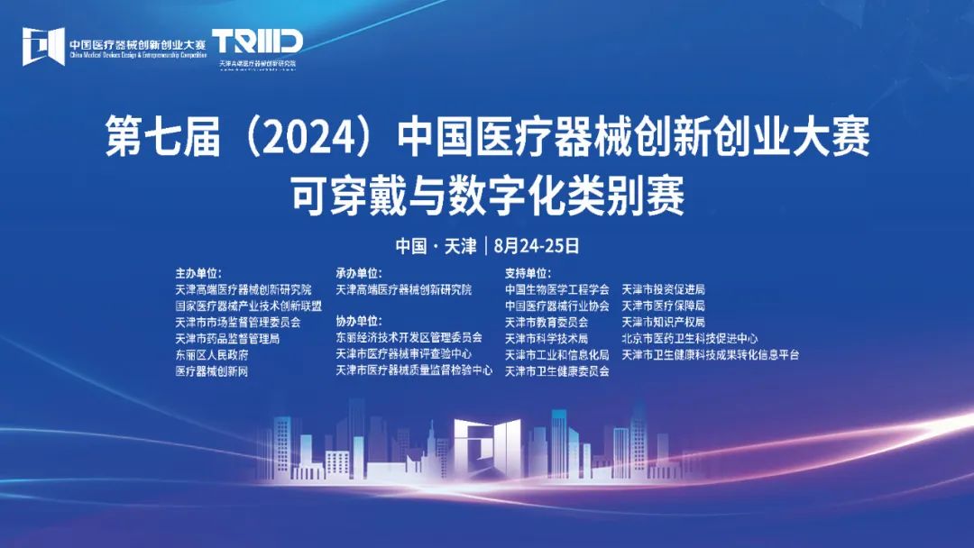 成绩出炉丨第七届（2024）中国医疗器械创新网创业大赛可穿戴与数字化类别赛开赛